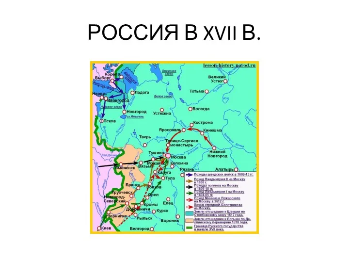 РОССИЯ В XVII В.