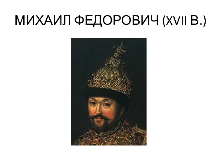 МИХАИЛ ФЕДОРОВИЧ (XVII В.)