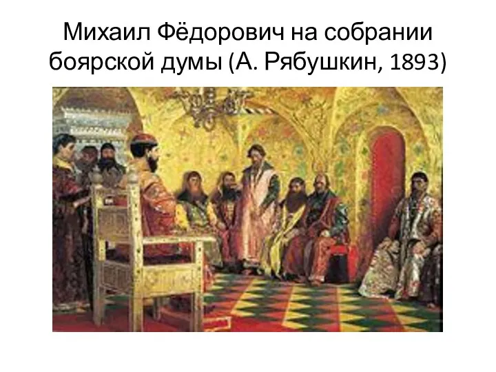 Михаил Фёдорович на собрании боярской думы (А. Рябушкин, 1893)