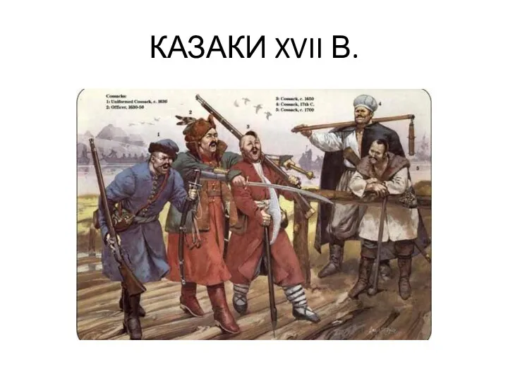 КАЗАКИ XVII В.