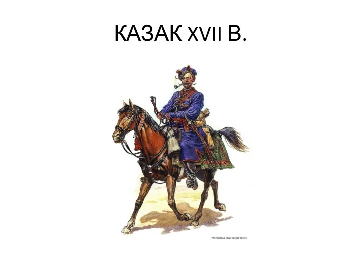 КАЗАК XVII В.