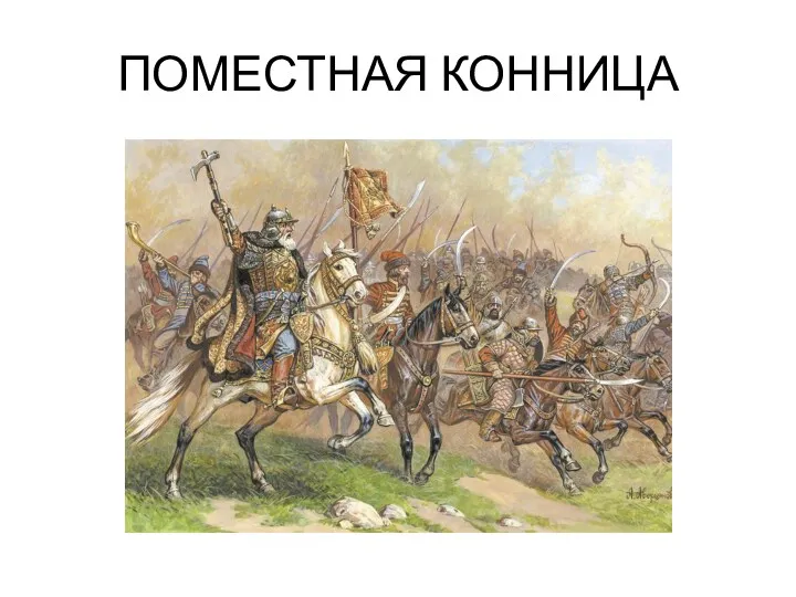 ПОМЕСТНАЯ КОННИЦА