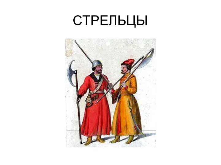 СТРЕЛЬЦЫ