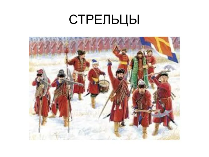 СТРЕЛЬЦЫ