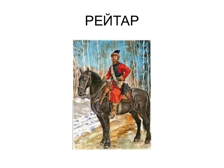 РЕЙТАР