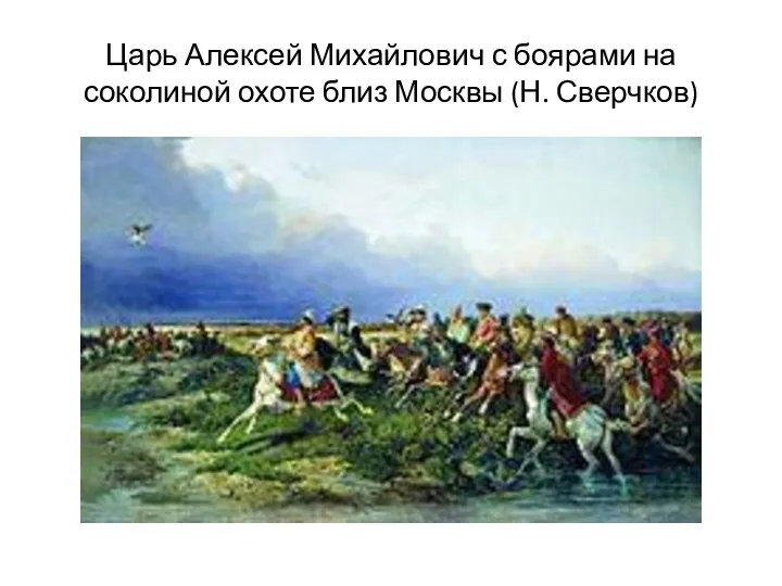 Царь Алексей Михайлович с боярами на соколиной охоте близ Москвы (Н. Сверчков)