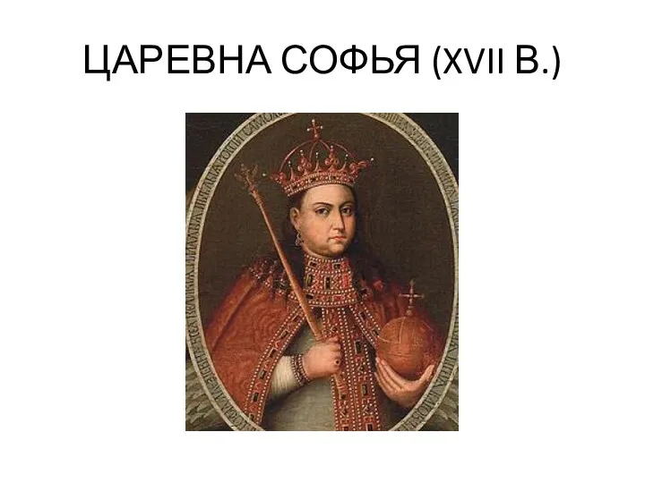 ЦАРЕВНА СОФЬЯ (XVII В.)