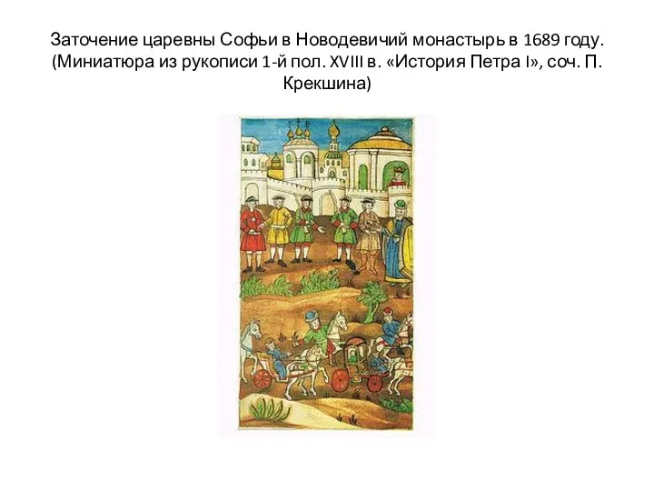 Заточение царевны Софьи в Новодевичий монастырь в 1689 году. (Миниатюра