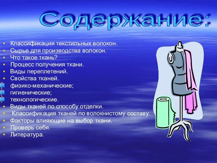 Классификация текстильных волокон. Сырье для производства волокон. Что такое ткань?