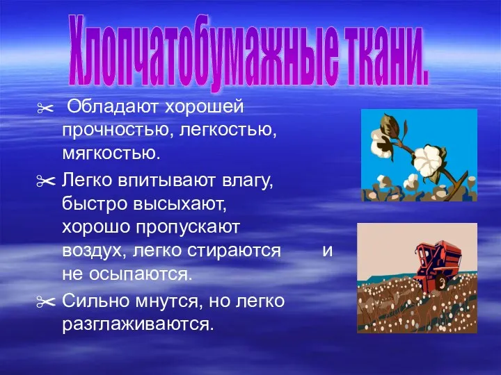 Обладают хорошей прочностью, легкостью, мягкостью. Легко впитывают влагу, быстро высыхают,