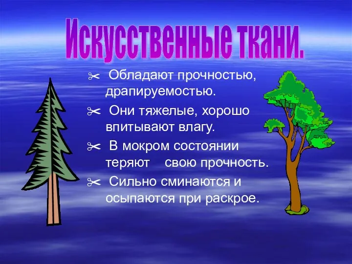 Обладают прочностью, драпируемостью. Они тяжелые, хорошо впитывают влагу. В мокром