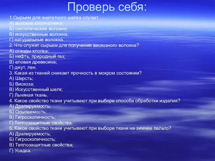 Проверь себя: 1.Сырьем для ацетатного шелка служат….. А) волокна хлопчатника;