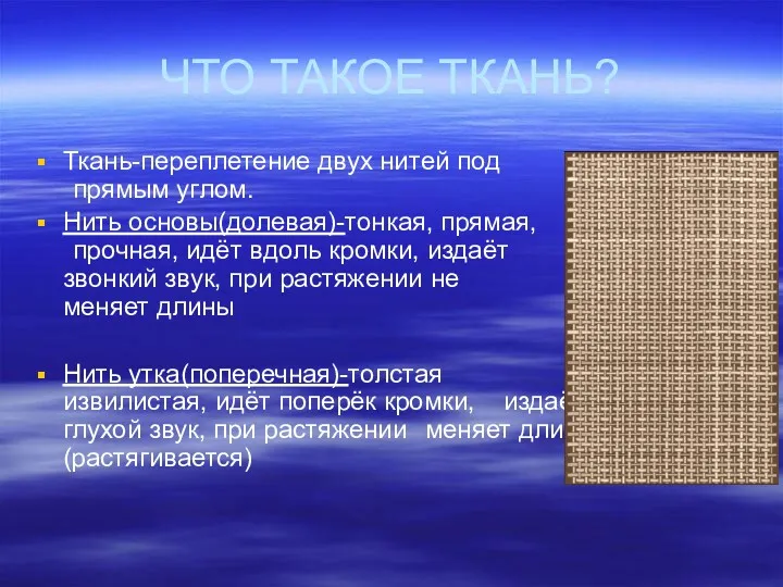 ЧТО ТАКОЕ ТКАНЬ? Ткань-переплетение двух нитей под прямым углом. Нить