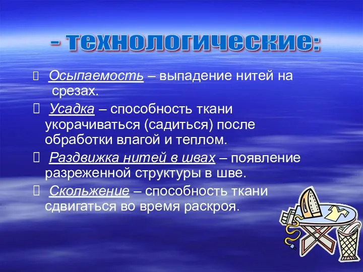 Осыпаемость – выпадение нитей на срезах. Усадка – способность ткани