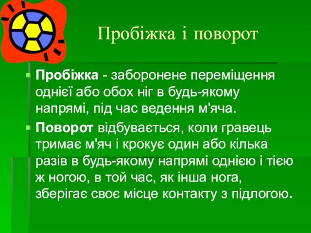 Пробіжка і поворот Пробіжка - заборонене переміщення однієї або обох