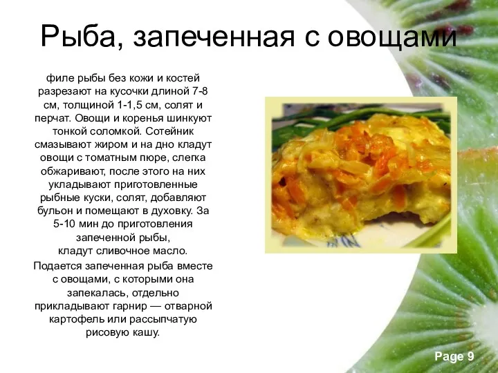 Рыба, запеченная с овощами филе рыбы без кожи и костей