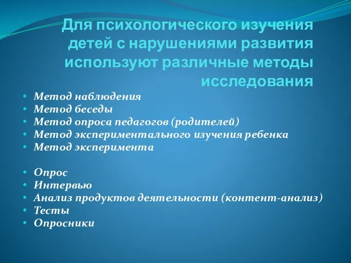 Для психологического изучения детей с нарушениями развития используют различные методы