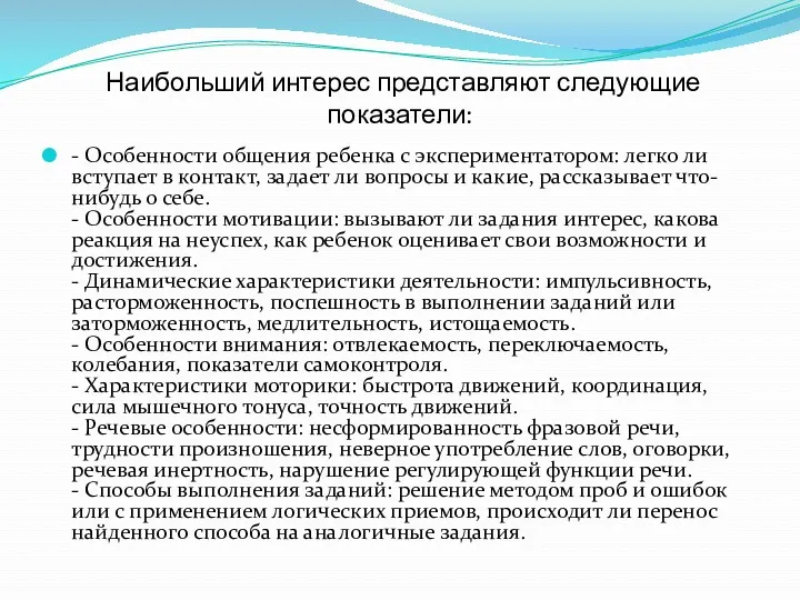 Наибольший интерес представляют следующие показатели: - Особенности общения ребенка с