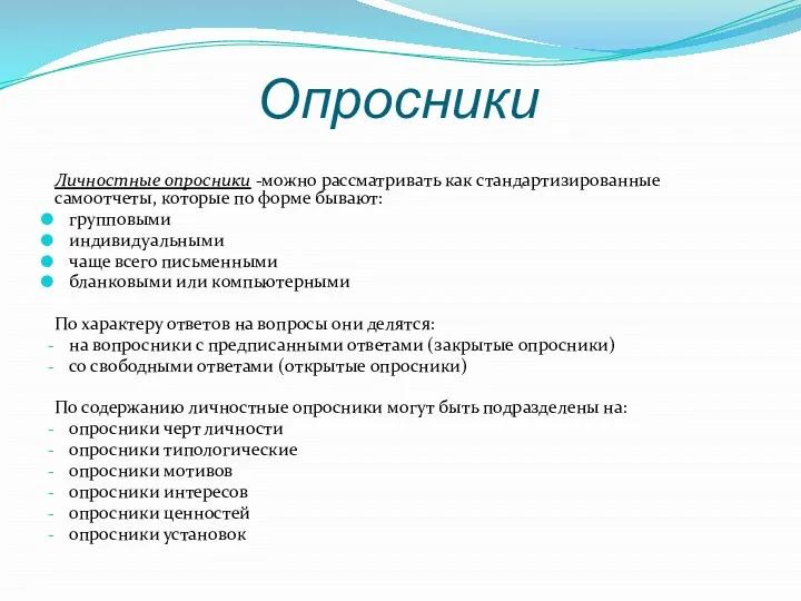 Опросники Личностные опросники -можно рассматривать как стандартизированные самоотчеты, которые по