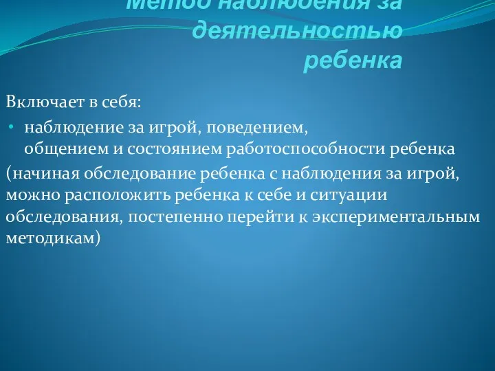 Метод наблюдения за деятельностью ребенка Включает в себя: наблюдение за