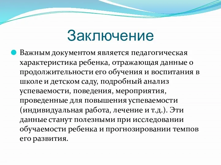 Заключение Важным документом является педагогическая характеристика ребенка, отражающая данные о