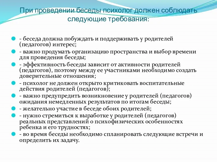 При проведении беседы психолог должен соблюдать следующие требования: - беседа