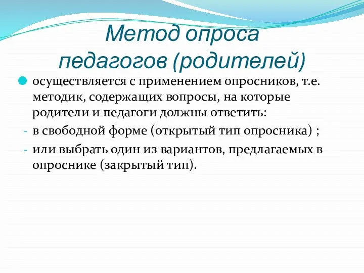 Метод опроса педагогов (родителей) осуществляется с применением опросников, т.е. методик,