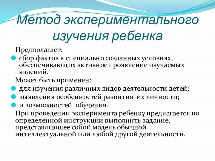 Метод экспериментального изучения ребенка Предполагает: сбор фактов в специально созданных