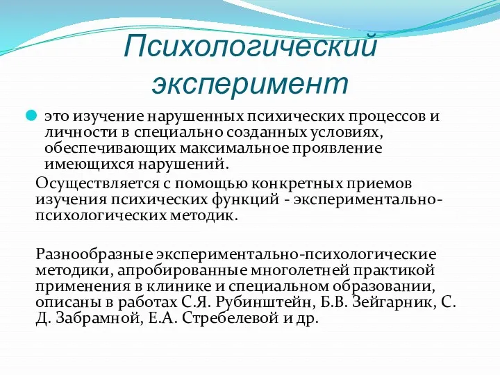 Психологический эксперимент это изучение нарушенных психических процессов и личности в