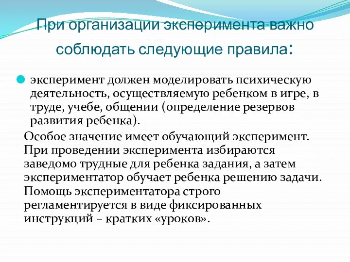 При организации эксперимента важно соблюдать следующие правила: эксперимент должен моделировать