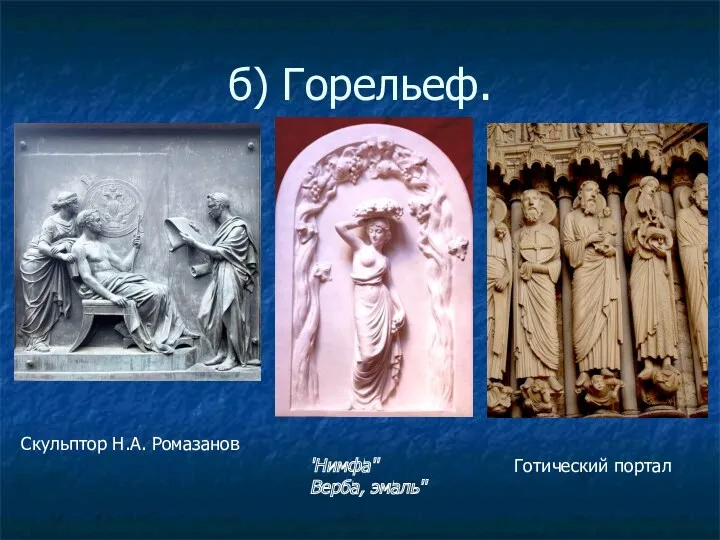 б) Горельеф. Скульптор Н.А. Ромазанов 'Нимфа'' Верба, эмаль'' Готический портал