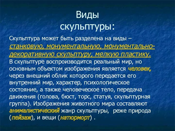 Виды скульптуры: Скульптура может быть разделена на виды – станковую,