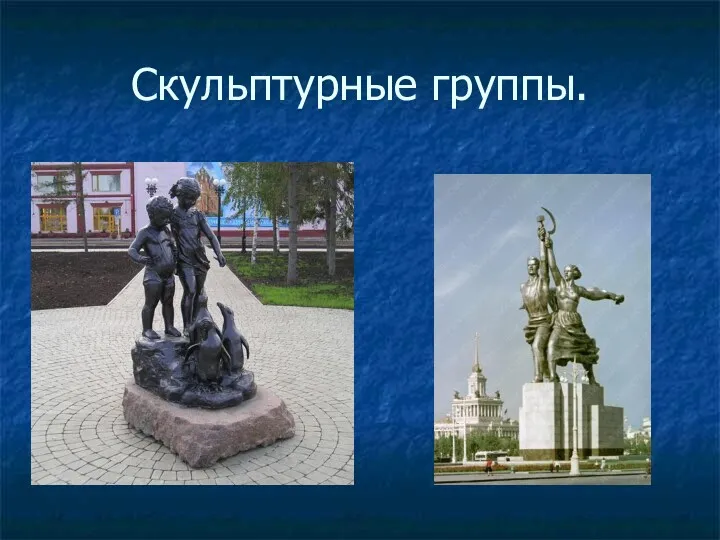 Скульптурные группы.