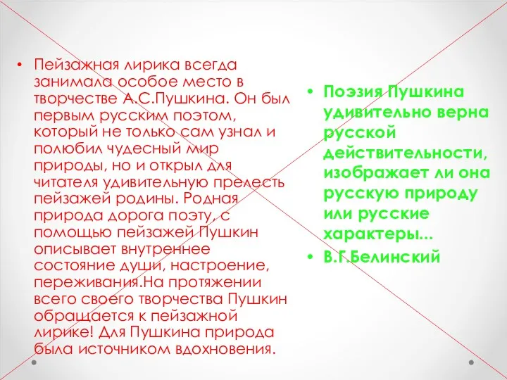 Пейзажная лирика всегда занимала особое место в творчестве А.С.Пушкина. Он