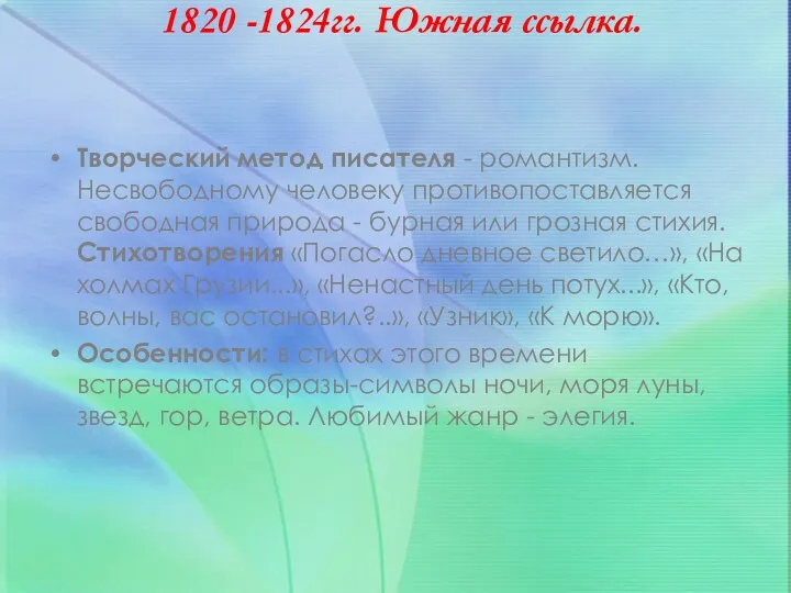 Второй период творчества. 1820 -1824гг. Южная ссылка. Творческий метод писателя