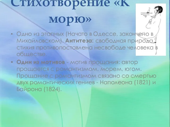 Стихотворение «К морю» Одно из этапных (Начато в Одессе, закончено