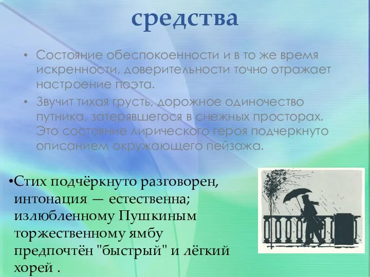 Художественные средства Состояние обеспокоенности и в то же время искренности,