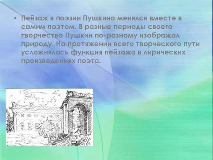 Пейзаж в поэзии Пушкина менялся вместе в самим поэтом. В