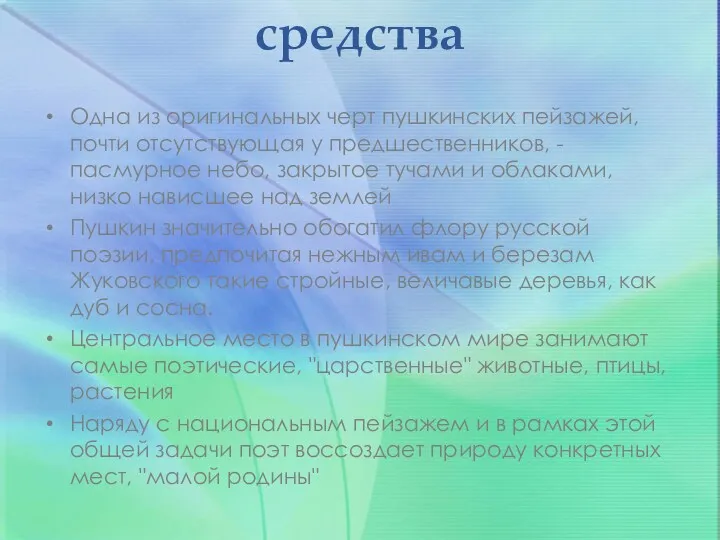 Художественные средства Одна из оригинальных черт пушкинских пейзажей, почти отсутствующая