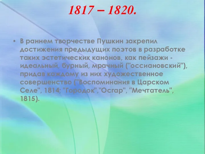 Первый период творчества. 1817 – 1820. В раннем творчестве Пушкин