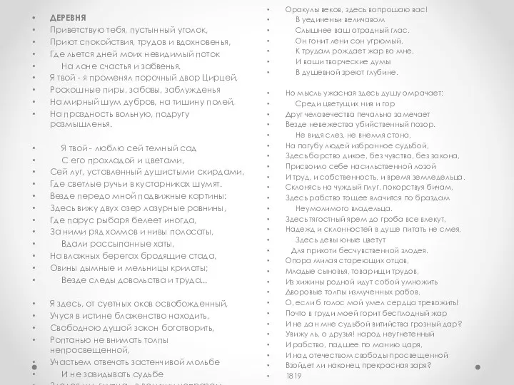 ДЕРЕВНЯ Приветствую тебя, пустынный уголок, Приют спокойствия, трудов и вдохновенья,