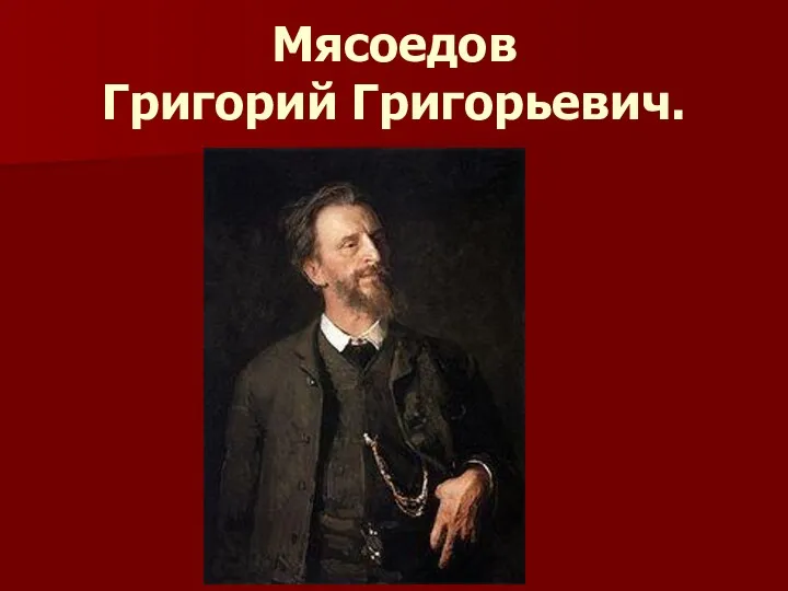 Мясоедов Григорий Григорьевич.