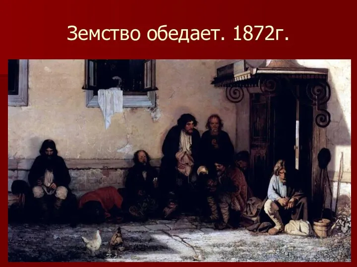 Земство обедает. 1872г.