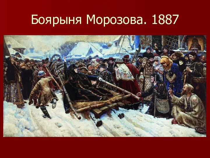 Боярыня Морозова. 1887