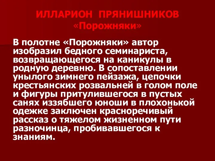 ИЛЛАРИОН ПРЯНИШНИКОВ «Порожняки» В полотне «Порожняки» автор изобразил бедного семинариста, возвращающегося на каникулы