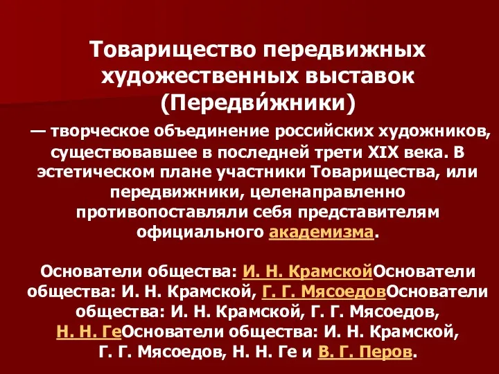 Товарищество передвижных художественных выставок (Передви́жники) — творческое объединение российских художников,