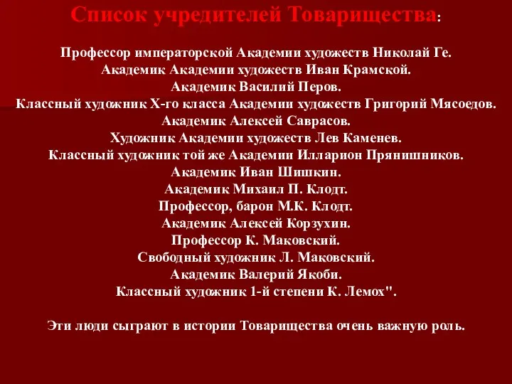 Список учредителей Товарищества: Профессор императорской Академии художеств Николай Ге. Академик Академии художеств Иван