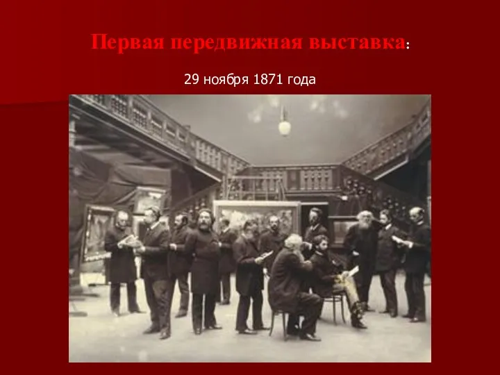 Первая передвижная выставка: 29 ноября 1871 года