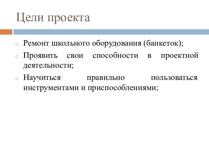 Цели проекта Ремонт школьного оборудования (банкеток); Проявить свои способности в