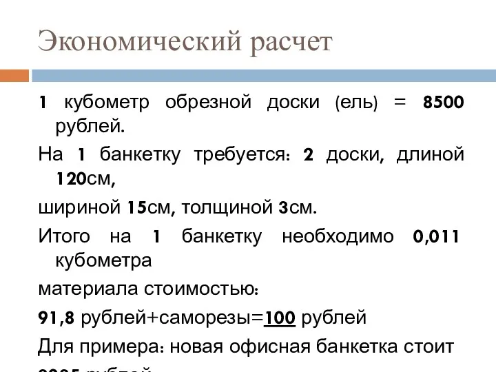 Экономический расчет 1 кубометр обрезной доски (ель) = 8500 рублей.